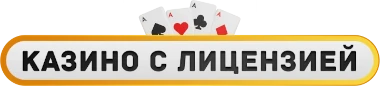 Казино с лицензией